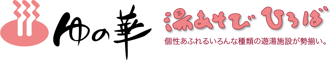 ゆの華　湯あそびひろば